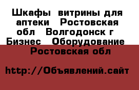 Шкафы, витрины для аптеки - Ростовская обл., Волгодонск г. Бизнес » Оборудование   . Ростовская обл.